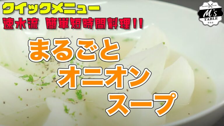 #38 まるごとオニオンスープ