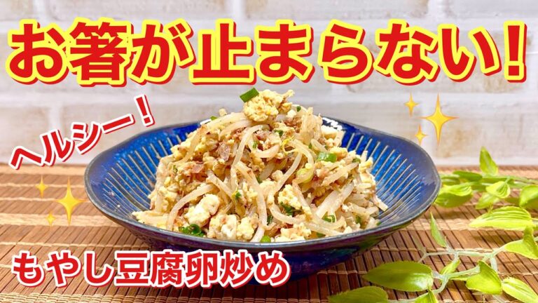 もやしとお豆腐と卵の炒め物（病みつきもやし炒め）♪ヘルシー，安い，簡単，美味しい！ダイエットにも最適！