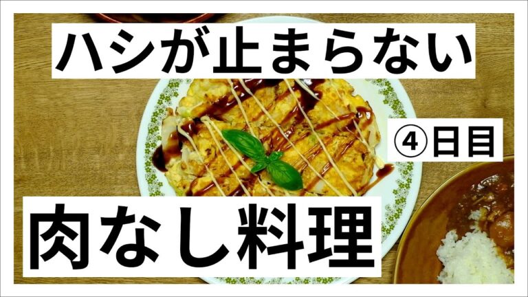 肉なし料理・おすすめ【4日目】