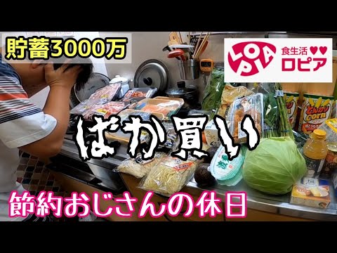 【激安ロピア】大量購入〜節約が加速する作り置き！欲しいと思うものを買うな！必要なものだけ買え！