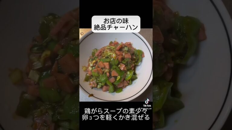 家のチャーハンが1番美味しいよね^_^我が家の絶品チャーハン作ってみてください！#保育士 #調理師 #レシピ #簡単 #料理 #美味しい #グルメ #オススメ #チャーハン#香味ペースト #ビアハム