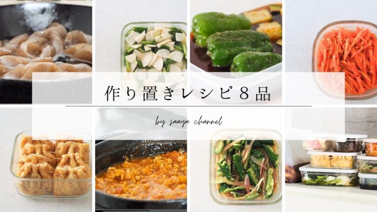 【初夏の作り置き８品】🍆🫑平日を乗り切る！ママもこどもも嬉しい旬野菜 ｜ ミートソース ｜揚げ浸し ｜ かぶのマリネ ｜ たたききゅうりのナムル ｜ こんにゃく煮 ｜ キャロットラペ　#作りおき