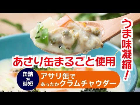 【料理・レシピ】アサリ缶の血液サラサラ健康＆神ウマレシピ！簡単クラムチャウダーで肝機能も促進♬