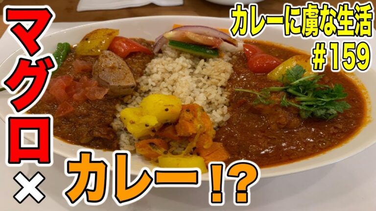 [旨味がすごい]上質なマグロ×スパイスカレーで旨味最高な一皿！もちろんスパイス感もバッチリの幸せすぎるお店　築地スパイス食堂かぶと　カレーに虜な生活＃159