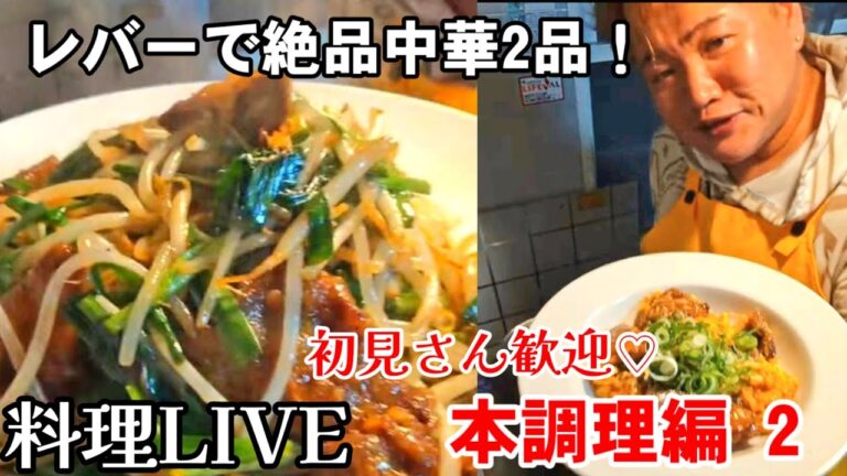 ❷レバニラLIVE続き(レバニラ炒めとレバーと卵の甘辛炒め煮)と㊙雑談晩酌動画2