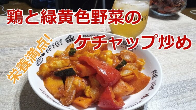 【栄養満点！】鶏と緑黄色野菜のケチャップ炒め