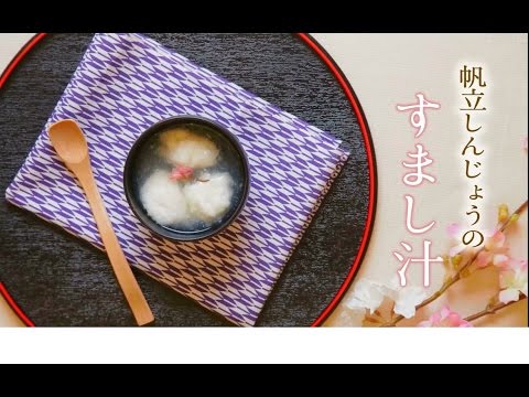 介護食 の 新しい形！『 帆立 しんじょう の すまし汁』の レシピ動画