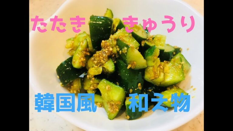 【簡単】たたききゅうりの韓国風和え物