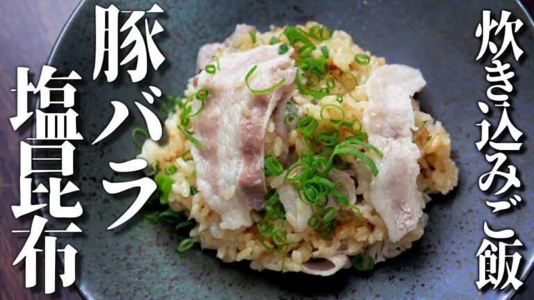 豚バラネギ塩こぶ炊き込みご飯【炊くだけ簡単レシピ】