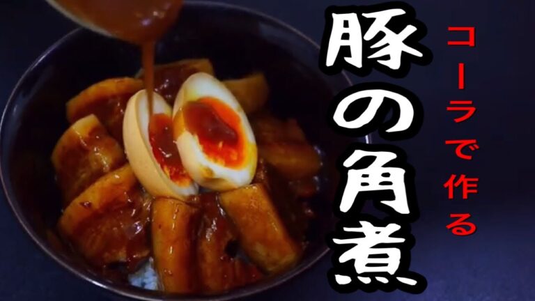 コーラと焼肉のタレで出来る豚の角煮！プルップルっのトロットロになります。