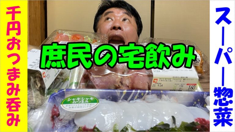 【尼崎宅飲み】スーパー惣菜5品千円以内おつまみでビールがススム君