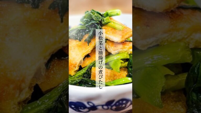 【ほっとする♡ド定番家庭料理】お正月にもぴったり💡超簡単！シャキッ・ジュワ～が最高！『小松菜と油揚げの煮びたし』#shorts   #料理 #料理動画 #簡単レシピ # 家庭料理#作り置き
