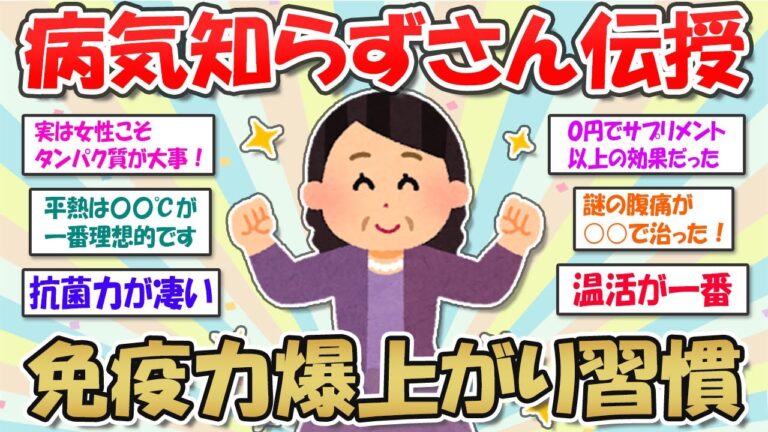 【2ch掃除まとめ】病気知らずな人が教える！免疫力を高める方法・風邪をひかない健康習慣【インフルエンザ対策】ガルちゃん有益トピ