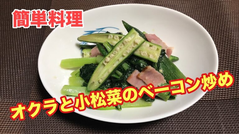 【料理】オクラと小松菜のベーコン炒め