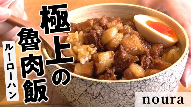 フレンチシェフの極旨！魯肉飯｜noura｜【アンデス高原豚】【ルーローハン】【台湾料理】【ミシュラン】【丼】