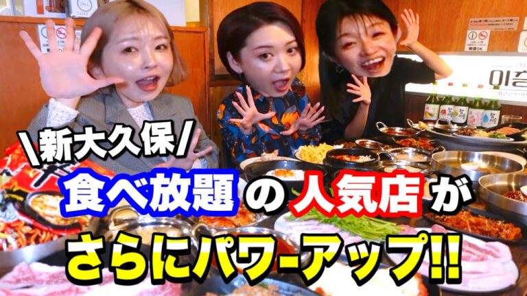 【新大久保】人気の食べ放題店がさらにパワーアップ！流行りのミナリサムギョプサル！