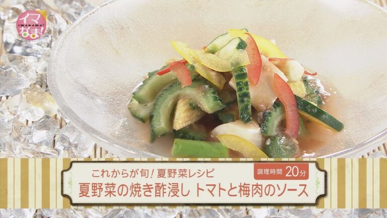 夏野菜の焼き酢浸し　トマトと梅肉のソース