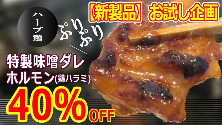 《新製品》特製ホルモン（鶏ハラミ）