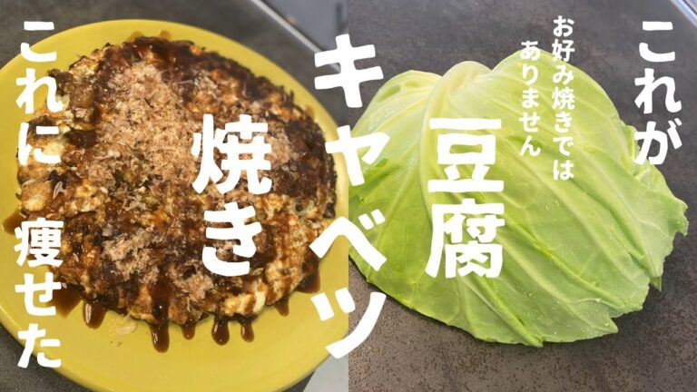 【ダイエットレシピ】豆腐&キャベツ焼き♪お好み焼きではありません☆節約痩せメニュー【Diet Recipe] Tofu & Cabbage Bake ☆Savings slimming menu