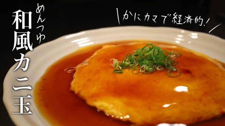 カニカマ 卵 めんつゆ で簡単レシピ！【和風 カニ玉】の作り方。