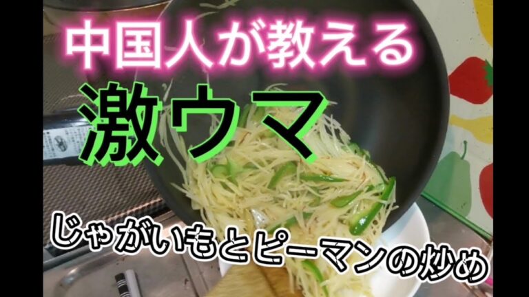 【中国人が教える】【激うま】じゃがいもとピーマンの炒め