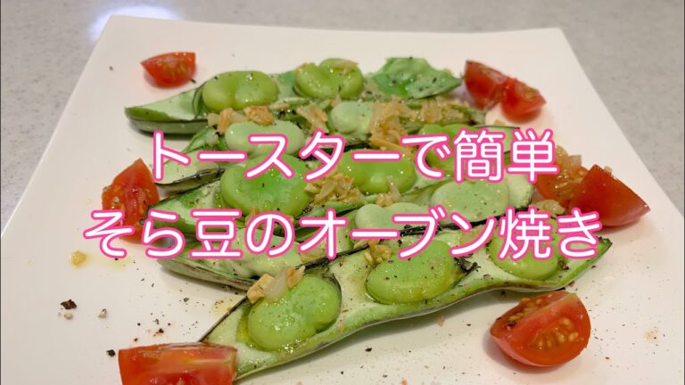 《料理》☆そら豆☆  旬をいただく♡簡単で美味しい