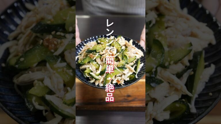 【レンチンして混ぜるだけ！】火を使わず簡単・絶品「さっぱり梅鶏きゅうり」の作り方 #shorts #recipe #cooking