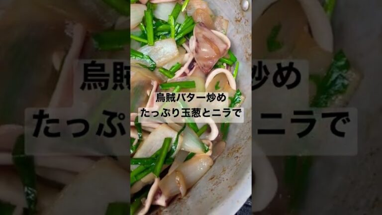 烏賊バター炒め　＃烏賊バター炒め#イカバター＃烏賊#イカ#炒め物#たまねぎ#ニラ#趣味料理#shorts