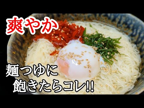麺つゆに飽きたらコレで「そうめん」を食べてみて下さい！
