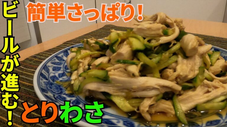 ビールが進む！簡単とりわさの作り方【おうちで贅沢】
