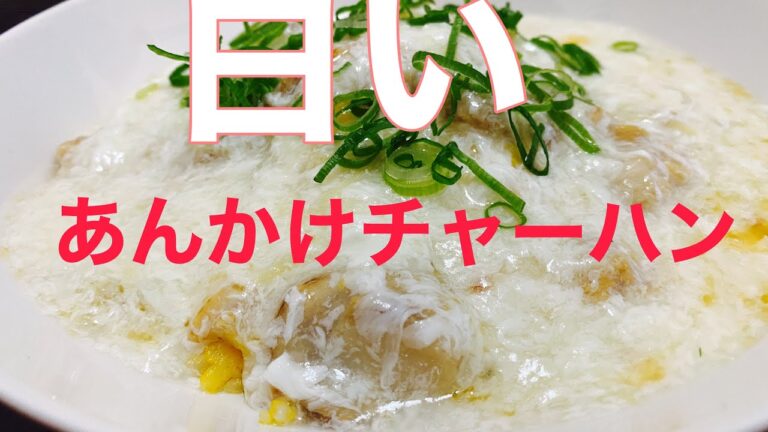 白いあんかけチャーハン