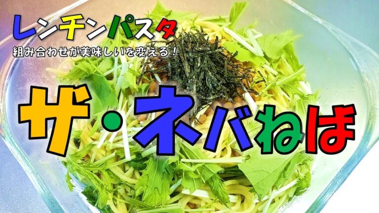 ネバねばねば！『なっとうパスタ』レンジでチンッ！