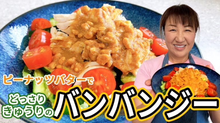 きゅうり大量消費！夏に食べたい絶品バンバンジー！【夏料理】【ピーナッツバター】