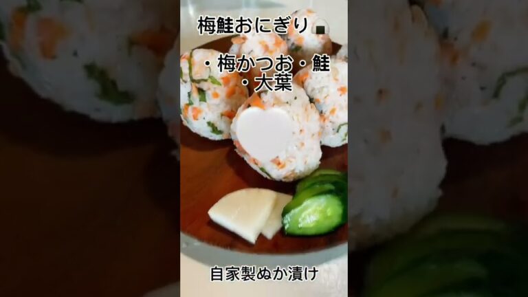 梅鮭おにぎり🍙めっちゃ美味しい