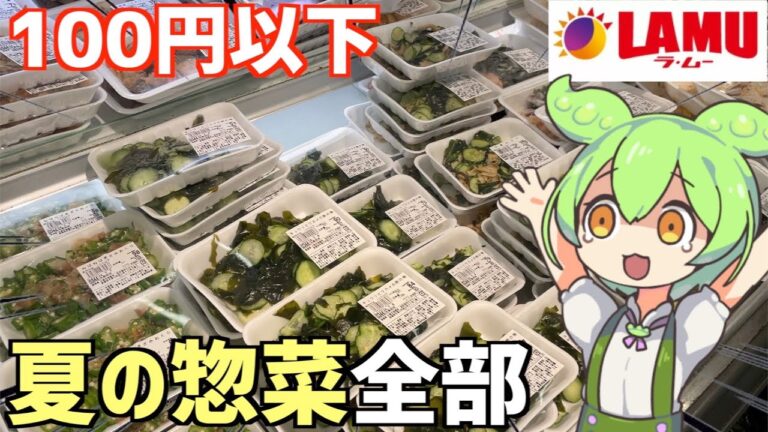 ラムーに売ってる「酢の物」惣菜を全部買って食べ比べするのだ！ずんだもんレビュー