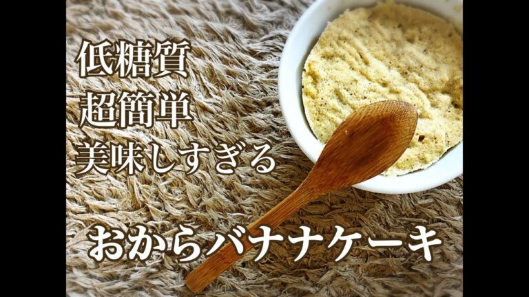 【低糖質】超簡単おからバナナケーキ / Low-Carb Easy Okara Banana Cake