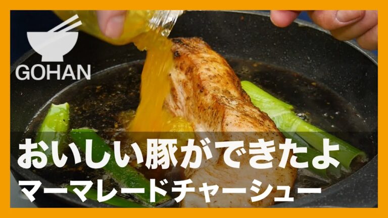 【簡単レシピ】おいしい豚ができたよ『マーマレードチャーシュー』の作り方【男飯】