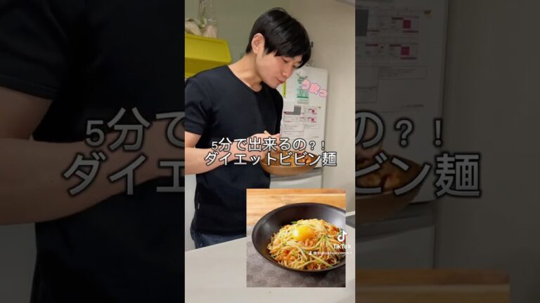 5分でできる？！ダイエットビビン麺^_^#簡単レシピ #ズボラ飯 #料理