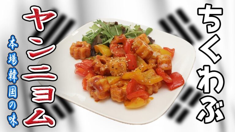 甘辛うまい！子供も大好き♪「ヤンニョムちくわぶ」