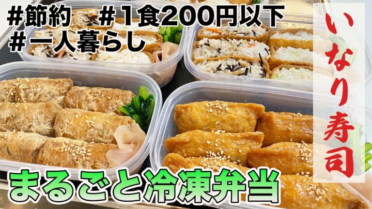 １食200円以下　まるごと冷凍弁当　いなり寿司　自炊　一人暮らし　戻し方がポイント