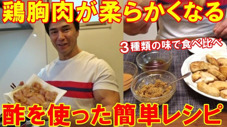 鶏胸肉を酢で柔らかくする簡単レシピ！3種類の手作りソースで食べたら家族にも大好評【減量食】