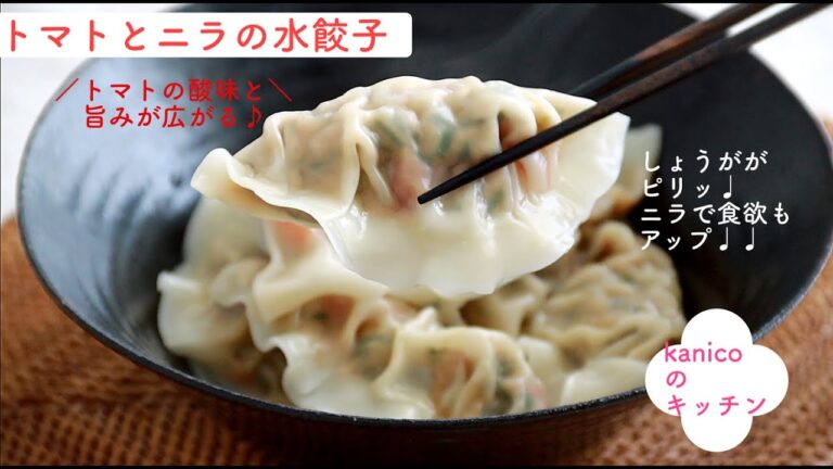 【家のごはん】ツルッといくらでも食べられちゃう♩トマトとニラの水餃子