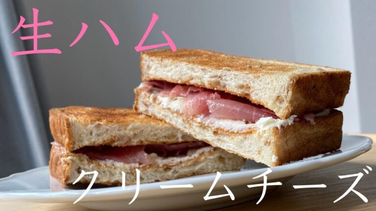 【トーストレシピ】超簡単！塗ってのせるだけ！生ハムトーストの作り方【生ハムとクリームチーズ】