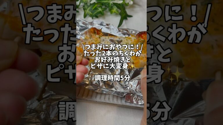 つまみに🍺おやつに❣️たった2本のちくわがお好み焼きとピザに大変身✨✨#簡単レシピ #おつまみ #お弁当 #お弁当おかず #ちくわ #ちくわレシピ