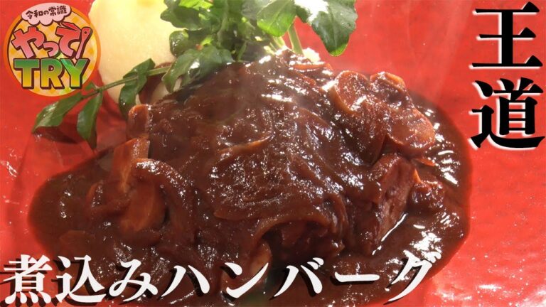 王道にして最高！ミシュランビブグルマンのシェフが教える簡単　煮込みハンバーグ【洋食ビストロTOYAMA　遠山忠芳 エグゼクティブシェフ 】のレシピ