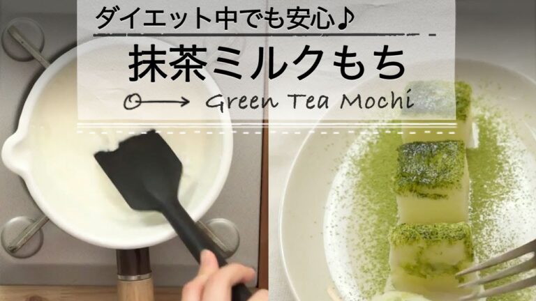 ダイエット中でも安心♪抹茶ミルクもち