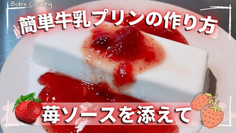 【簡単に作れる、とろぷる食感】牛乳プリン with いちごソース【ホワイトデー】