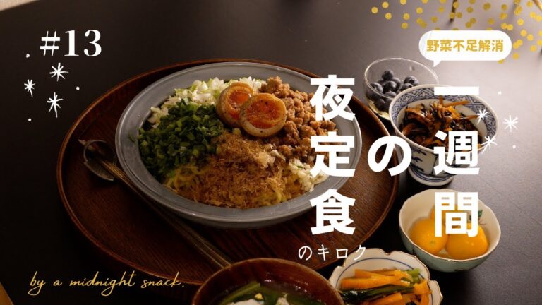 【つくりおき】野菜不足に悩む忙しい一人暮らしの1週間の夜ごはんの記録
