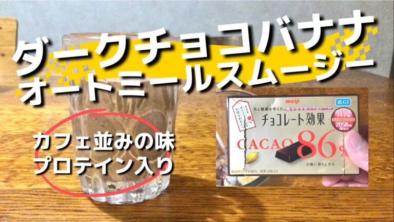 【ダークチョコバナナオートミールスムージー】の作り方　プロテイン入りで栄養も豊富