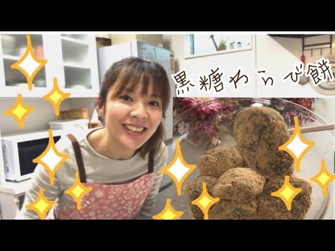 【おうちで和菓子】女性和菓子職人が作る、モチモチ黒糖わらび餅♪